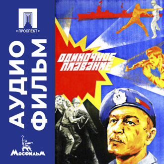 Одиночное плавание - аудиофильм