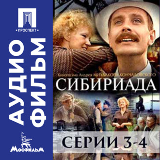 Сибириада. Серии 3-4 - аудиофильм