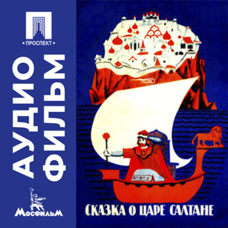 Сказка о царе Салтане - аудиофильм