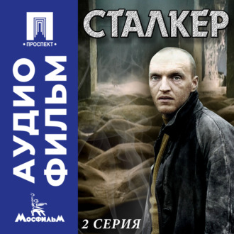 Сталкер. Серия 2 - аудиофильм