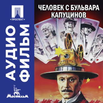 Человек с бульвара Капуцинов - аудиофильм