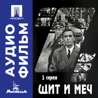 Щит и меч. Серия 1 - аудиофильм