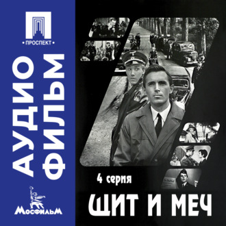 Щит и меч. Серия 4 - аудиофильм