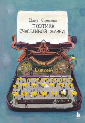 Поэтика счастливой жизни. Книга стихов Ники Симоновой