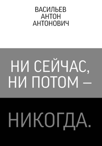 Ни сейчас, ни потом — никогда.