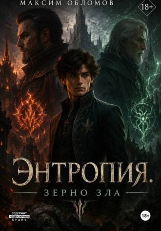Энтропия. Зерно зла