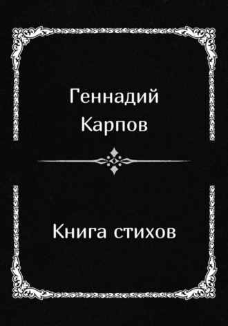 Книга стихов