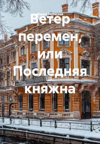 Ветер перемен, или Последняя княжна