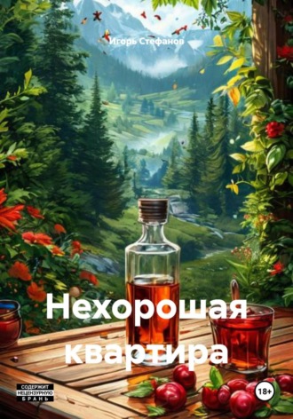 Нехорошая квартира