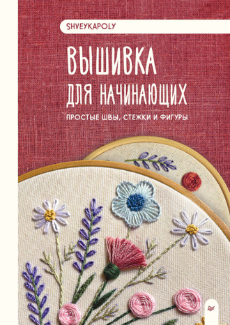 Вышивка для начинающих. Простые швы, стежки и фигуры