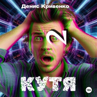КУТЯ 2