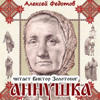 Аннушка