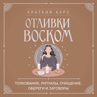Отливки воском. Толкование, ритуалы, очищение, обереги и заговоры