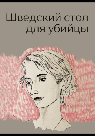 Шведский стол для убийцы