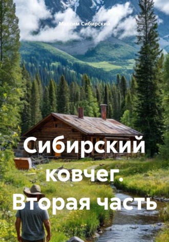 Сибирский ковчег. Вторая часть