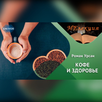 Кофе и здоровье.