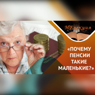 «Почему пенсии такие маленькие?»