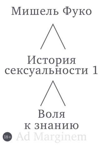 История сексуальности 1. Воля к знанию