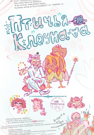 Птичья Клоунада