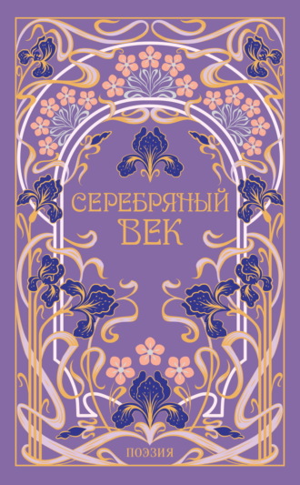 Серебряный век