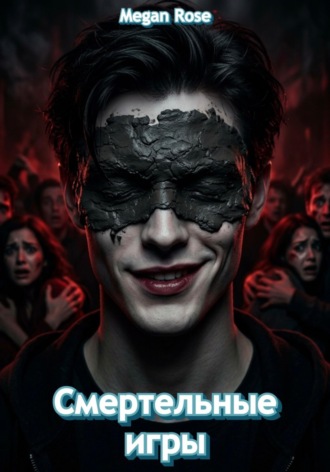 Смертельные игры