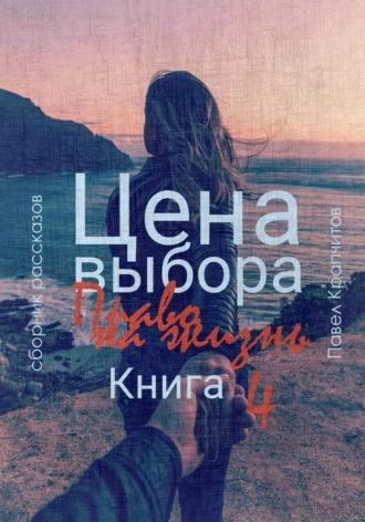 Цена выбора. Право на жизнь. Книга 4