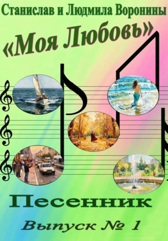 Моя любовь. Песенник. Выпуск 1