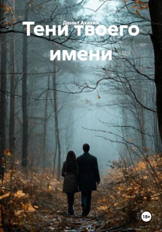 Тени твоего имени