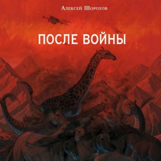 После войны