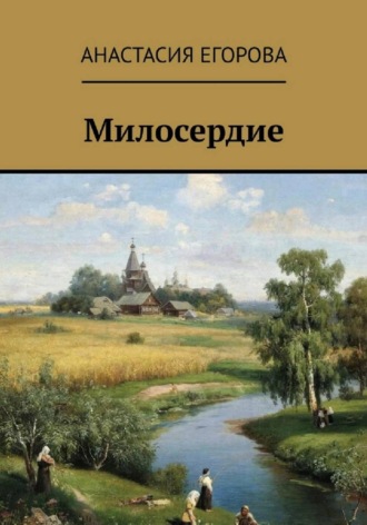 Милосердие
