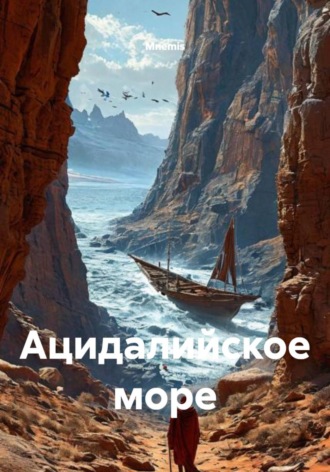 Ацидалийское море