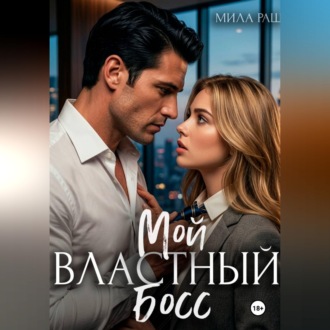 Мой властный босс