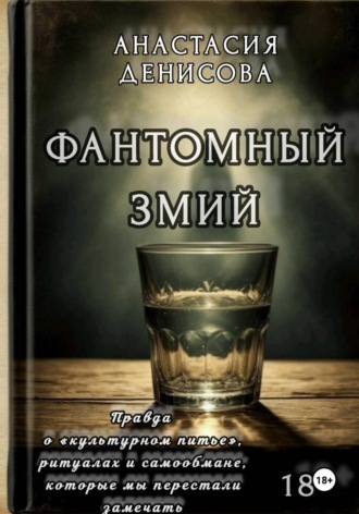 Фантомный змий