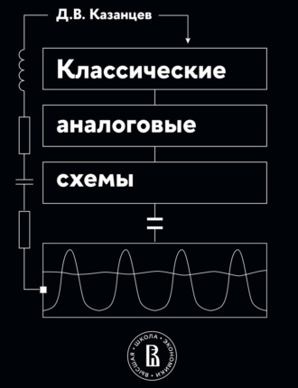 Классические аналоговые схемы