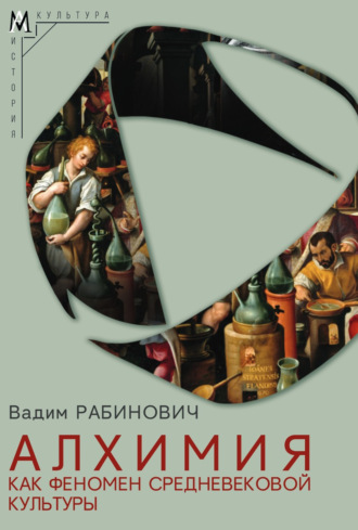 Алхимия как феномен средневековой культуры