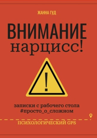 Внимание нарцисс!