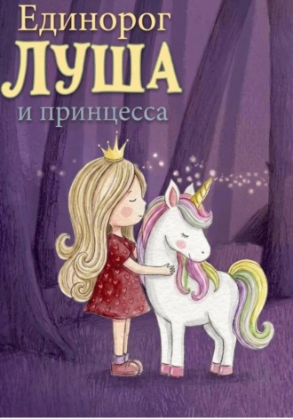 Единорог Луша и принцесса