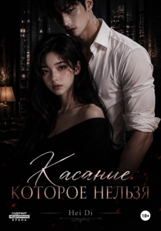 Касание - которое нельзя