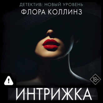 Интрижка