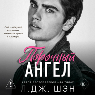 Школа Всех Святых. Порочный ангел