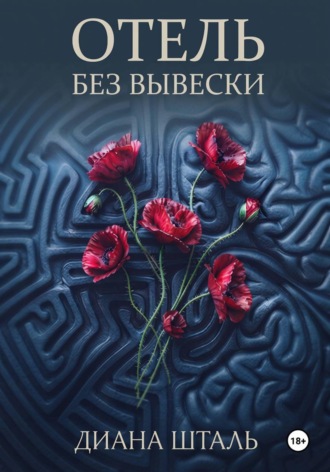 Отель без вывески