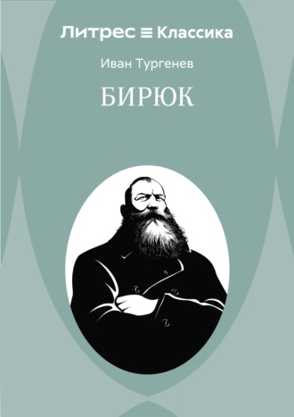 Бирюк