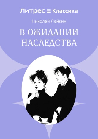 В ожидании наследства