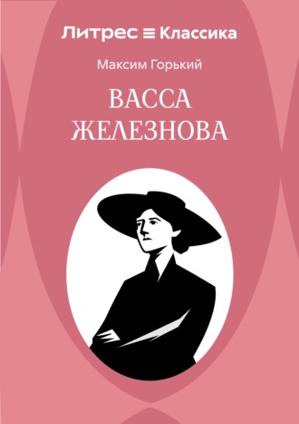 Васса Железнова