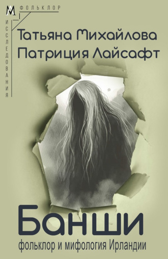 Банши: фольклор и мифология Ирландии