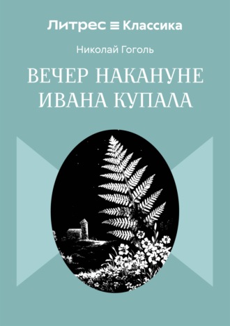 Вечер накануне Ивана Купала