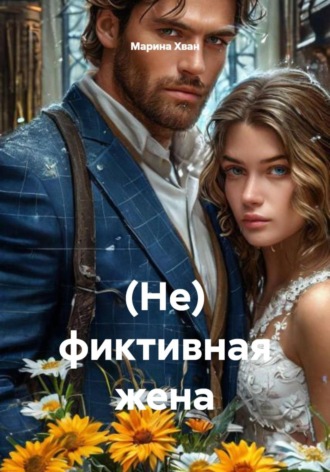 (Не) фиктивная жена