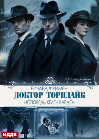 Доктор Торндайк. Исповедь Хелен Вардон