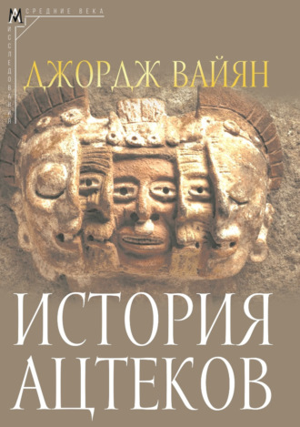 История ацтеков