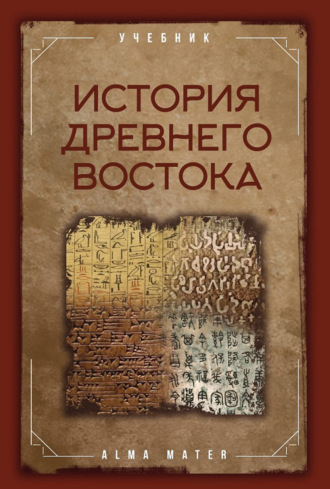 История древнего Востока